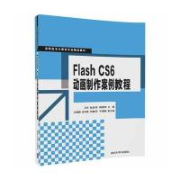 [新华书店]正版 Flash CS6动画制作案例教程王芳清华大学出版社9787302465980 书籍
