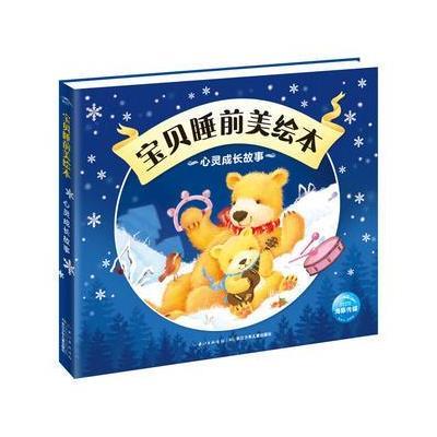 [新华书店]正版 宝贝睡前美绘本(心灵成长故事)海豚低幼馆长江少年儿童出版社9787556060009 书籍