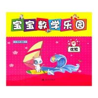 [新华书店]正版 宝宝数学乐园(比较)任丹中国人民解放军总后勤部金盾出版社9787518611928 书籍