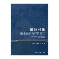 【新华书店】正版 道路线形安全分析与评价应用宋传增中国建筑工业出版社9787112204878 书籍