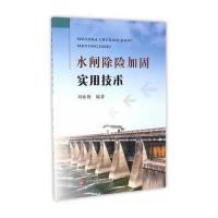 [新华书店]正版 水闸除险加固实用技术刘咏梅9787550915077黄河水利出版社 书籍