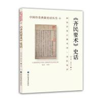 [新华书店]正版 《齐民要术》史话缪启愉国家图书馆出版社9787501359783 书籍