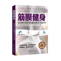[新华书店]正版 筋膜健身:系统科学的筋膜训练方法全书罗伯 ·施莱 9787530488102北京科学技术出版社 书籍