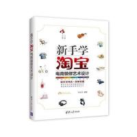 [新华书店]正版 新手学淘宝电商装修艺术设计王红卫清华大学出版社9787302472247 书籍