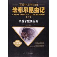 [新华书店]正版 写给中小学生的法布尔昆虫记(D9卷黑盒子里的生命)法布尔上海科学普及出版社有限责任公司
