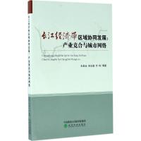 [新华书店]正版 长江经济带区域协同发展:产业竞合与城市网络王圣云经济科学出版社9787514179316 书籍