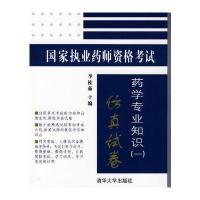 [新华书店]正版 国家执业药师资格考试/药学专业知识(一 )仿真试卷(配光盘)李桂茹清华大学出版社