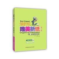 [新华书店]正版 唯美折纸(第2版)无9787534980824河南科学技术出版社 书籍