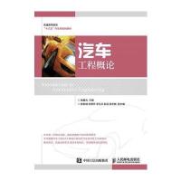 [新华书店]正版 汽车工程概论/赖晨光赖晨光人民邮电出版社9787115432186 书籍