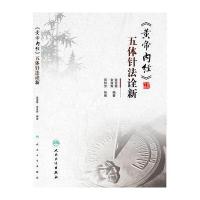 [新华书店]正版 《黄帝内经》五体针法诠新金亚蓓9787117219525人民卫生出版社 书籍