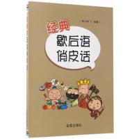 [新华书店]正版 经典歇后语俏皮话李少林金盾出版社9787518608003 书籍