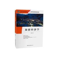 【新华书店】正版 旅游经济学黄国良中国旅游出版社9787503257124 书籍