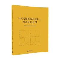 [新华书店]正版 小波与滤波器组设计:理论及其应用彭思龙清华大学出版社9787302475972 书籍