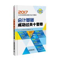 [新华书店]正版 (2017)会计从业资格无纸化考试专用教材?会计基础成功过关十套卷会计从业资格无纸化考试编写组