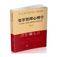 [新华书店]正版 变革管理心理学:企业转岗、裁员心理管理接近指导手册王苑9787516414279企业管理出版社 书籍