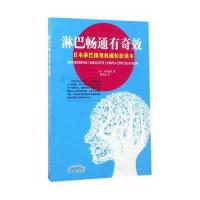 [新华书店]正版 淋巴畅通有奇效大桥俊夫中国中医药出版社9787513238410 书籍