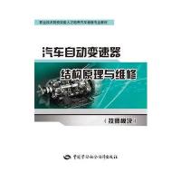 [新华书店]正版 汽车自动变速器结构原理与维修:技师模块山东蓝翔高级技工学校教研室中国劳动社会保障出版社