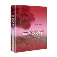 [新华书店]正版 血色玫瑰郑雄川群众出版社9787501454792 书籍