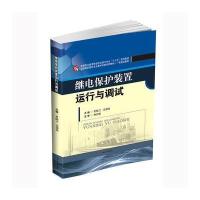 [新华书店]正版 继电保护装置运行与调试常国兰西南交通大学出版社9787564352646 书籍