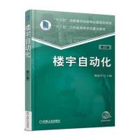 [新华书店]正版 楼宇自动化(D2版)傅海军机械工业出版社9787111553908 书籍