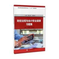 [新华书店]正版 财经法规与会计职业道德习题集罗厚朝苏州大学出版社9787567220638 书籍