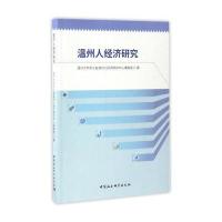 [新华书店]正版 温州人经济研究温州大学浙江省温州人经济研究中心课题组中国社会科学出版社9787516188576 书