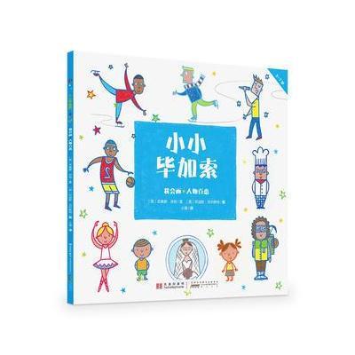 [新华书店]正版 小小毕加索(我会画·人物百态)菲奥娜·沃特黄山书社9787546155678 书籍