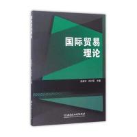 [新华书店]正版 国际贸易理论龙游宇北京理工大学出版社9787568238045 书籍