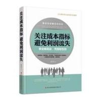 [新华书店]正版 关注成本指标避免利润流失孙向杰吉林出版集团股份有限公司9787558112454 书籍