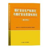 [新华书店]正版 煤矿安全生产标准化与煤矿安全质量标准化:条纹对比  安全生产监督管理总局信息研究院9787502057