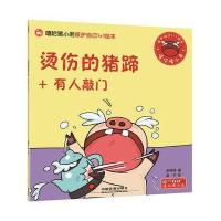 [新华书店]正版 嘻哈猪小弟保护自己1 1绘本?烫伤的猪蹄 有人敲门宋树峰9787113230807中国铁道出版社 书籍
