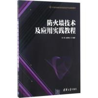 [新华书店]正版 防火墙技术及应用实践教程毕烨清华大学出版社9787302464679 书籍