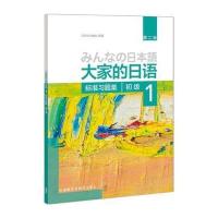 [新华书店]正版 大家的日语初级1标准习题集(D2版)日本3A出版社9787513587839外语教学与研究出版社 书籍