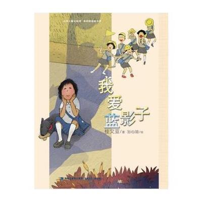 [新华书店]正版 台湾地区儿童文学馆?我爱蓝影子桂文亚福建少年儿童出版社9787539558646 书籍