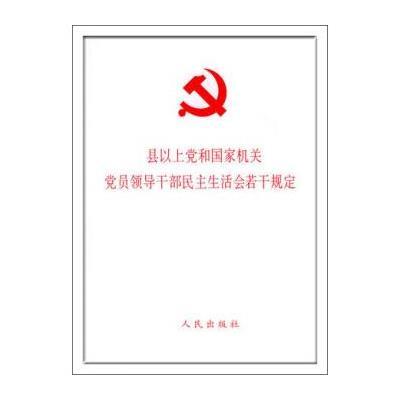 [新华书店]正版 县以上党和  机关党员领导干部民主生活会若干规定无9787010173238人民出版社 书籍