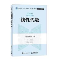 [新华书店]正版 线性代数同济大学数学系 编9787115422750人民邮电出版社 书籍