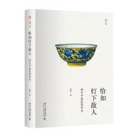 [新华书店]正版 恰如灯下故人:谛听中国瓷器妙音霍华北京大学出版社9787301284292 书籍