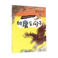 [新华书店]正版 雄鹰金闪子沈石溪9787530763742新蕾出版社 书籍