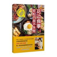 [新华书店]正版 花边食事:轻松下厨不失败爱生活的边边黑龙江科学技术出版社9787538892451 书籍
