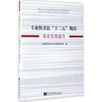[新华书店]正版 专业图书馆"十二五"期间事业发展报告中国图书馆学会专业图书馆分会978750135