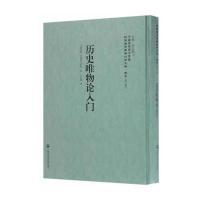 [新华书店]正版 历史唯物论入门李天纲上海社会科学院出版社9787552017519 书籍