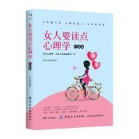 [新华书店]正版 女人要读点心理学(升级版)章如庚中国纺织出版社9787518037704 书籍