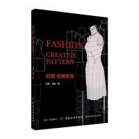 [新华书店]正版 时装·创意板型牟琳中国纺织出版社9787518037155 书籍