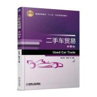 【新华书店】正版 二手车贸易（D2版）陈永革机械工业出版社9787111568131 书籍