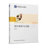 [新华书店]正版茶叶营养与功能杨晓萍中国轻工业出版社9787518414420   /  /专科教材
