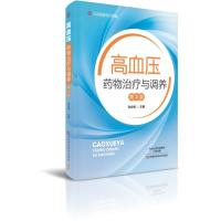 [新华书店]正版高血压药物治疗与调养(D2版)张会明河南科学技术出版社9787534989278常见病预防和治疗