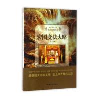 [新华书店]正版 宏图变法大略  牛月  汕头大学出版社  按需出版牛月汕头大学出版社9787565823138中国史