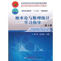 [新华书店]正版 概率论与数理统计学习指导(D2版)雷鸣中国农业大学出版社9787565518867 书籍