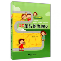 [新华书店]正版 新编奥数培优捷径(1年级)虞金龙9787308169806浙江大学出版社 书籍