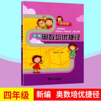 [新华书店]正版 新编奥数培优捷径(4年级)虞金龙9787308173995浙江大学出版社 书籍